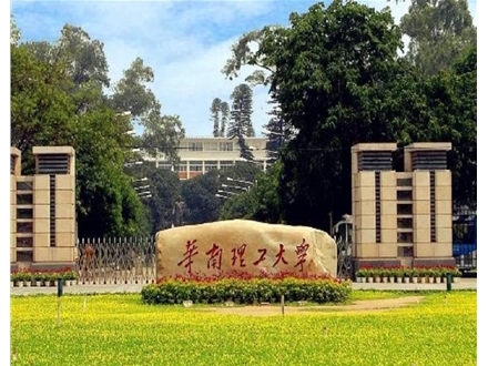 華南理工大學(xué)