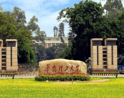 華南理工大學(xué)