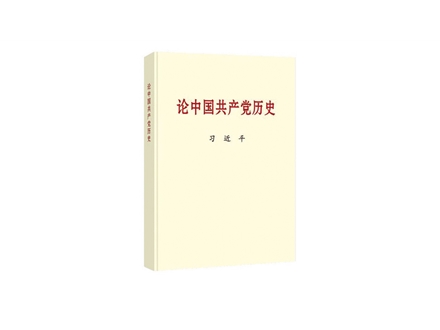 學(xué)黨史每周一課——《論中國(guó)共產(chǎn)黨歷史》之在紀(jì)念毛澤東同志誕辰一百二十周年座談會(huì)上的講話