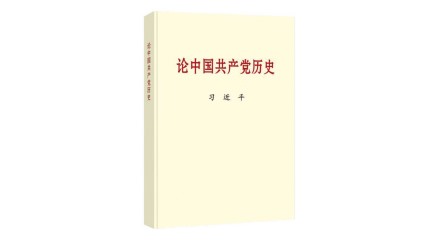 學(xué)黨史每周一課——《論中國(guó)共產(chǎn)黨歷史》之在紀(jì)念毛澤東同志誕辰一百二十周年座談會(huì)上的講話